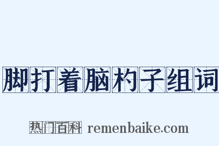 脚打着脑杓子组词是什么意思的图片